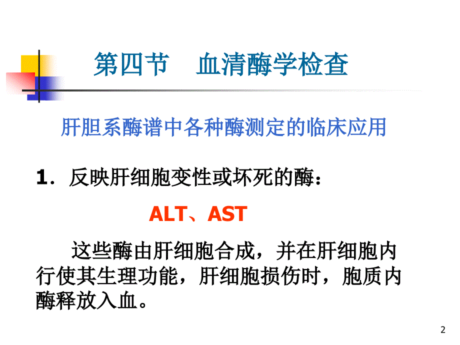 肝病病常用的实验室检查ppt课件_第2页