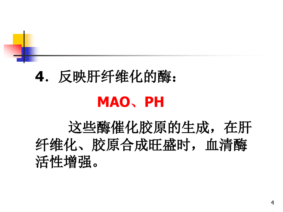 肝病病常用的实验室检查ppt课件_第4页