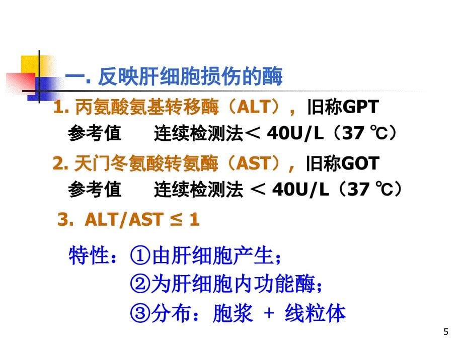 肝病病常用的实验室检查ppt课件_第5页