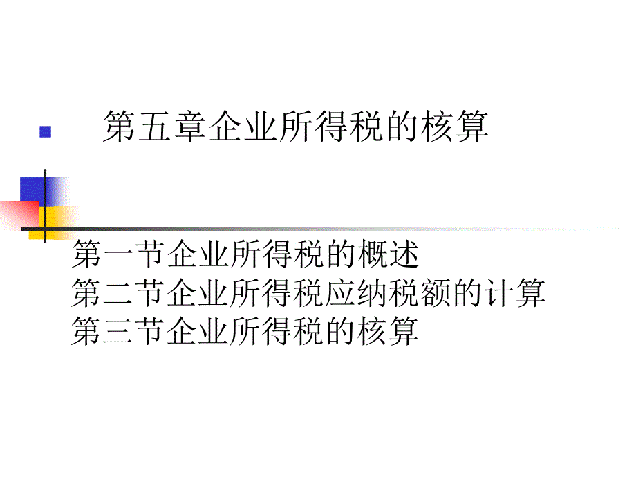 第五章企业所得税的核算A22_第1页