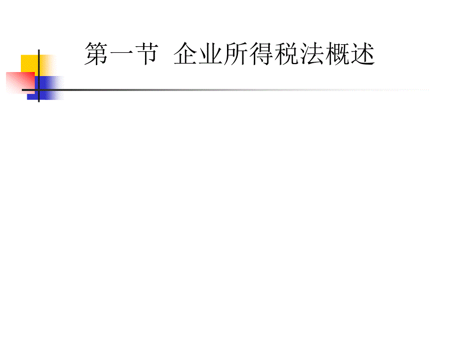 第五章企业所得税的核算A22_第2页