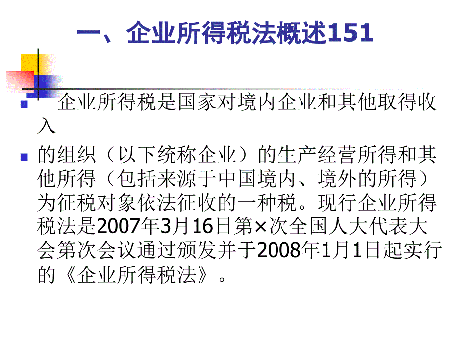 第五章企业所得税的核算A22_第3页