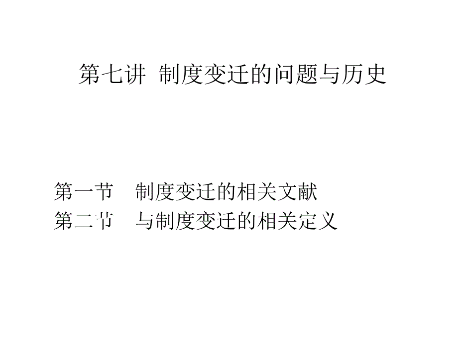 第七讲 制度变迁的影响_第1页