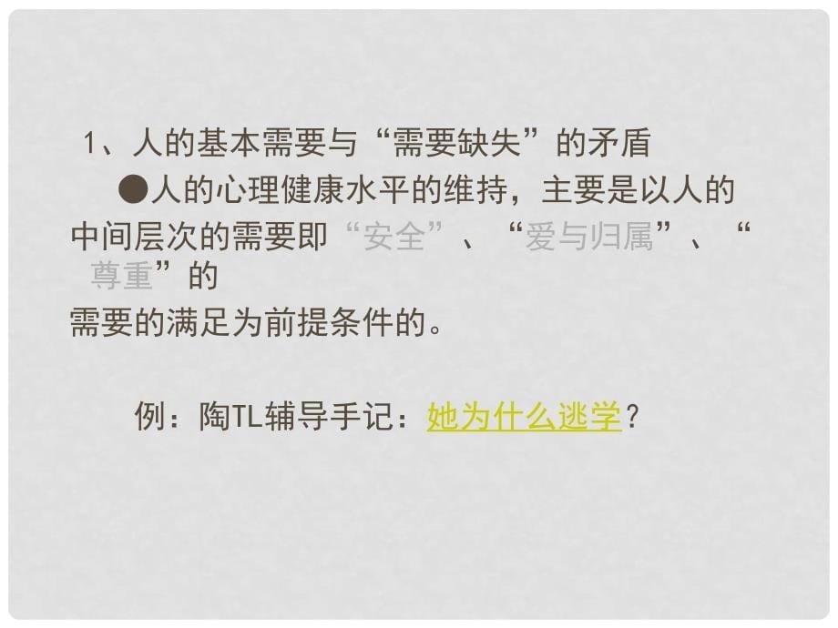 中学主题班会 心理健康教育—高中生心理与行为问题基本成因及其辅导课件_第5页