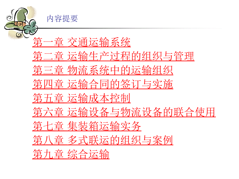 物流运输组织管理与实务.ppt_第2页