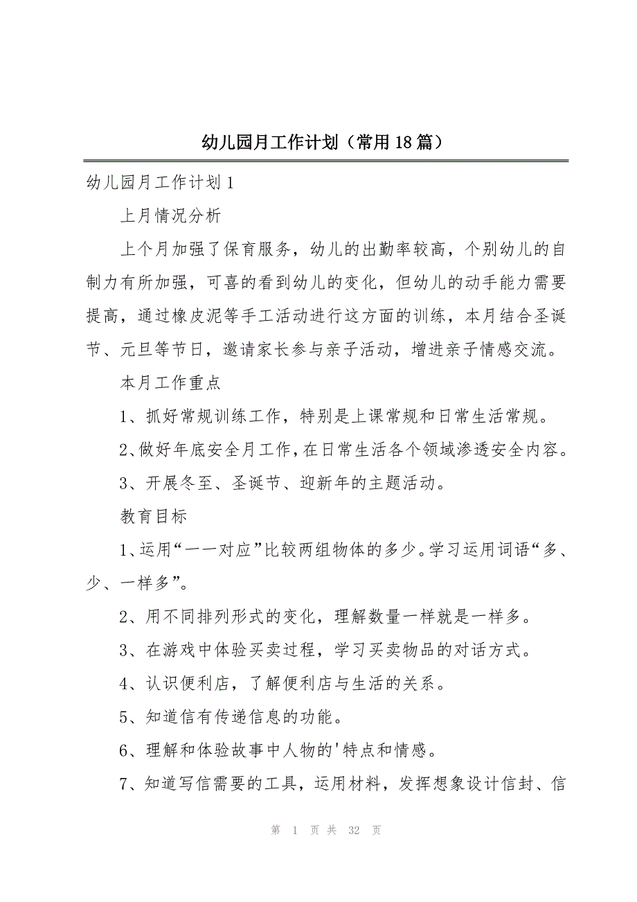 幼儿园月工作计划（常用18篇）_第1页