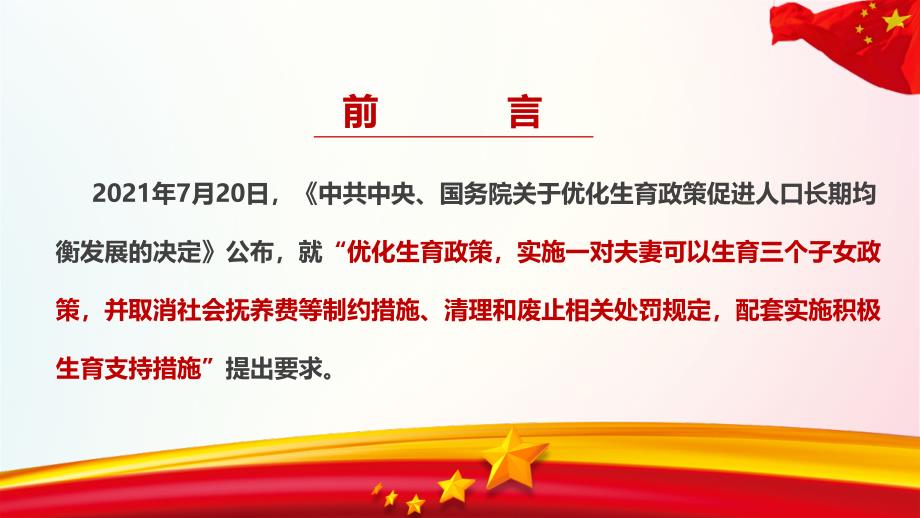 2021年《关于优化生育政策促进人口长期均衡发展的决定》解读PPT课件_第2页