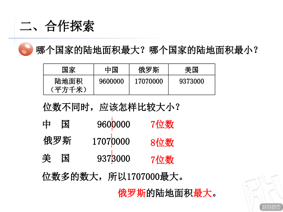 第4课时万以上数的大小比较和改写_第3页