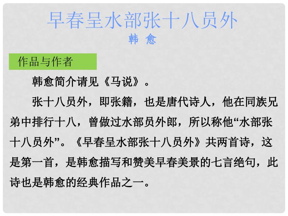 广东省中考语文古诗文必考+必练 第三部分 八下 早呈水部张十八员外课件_第2页