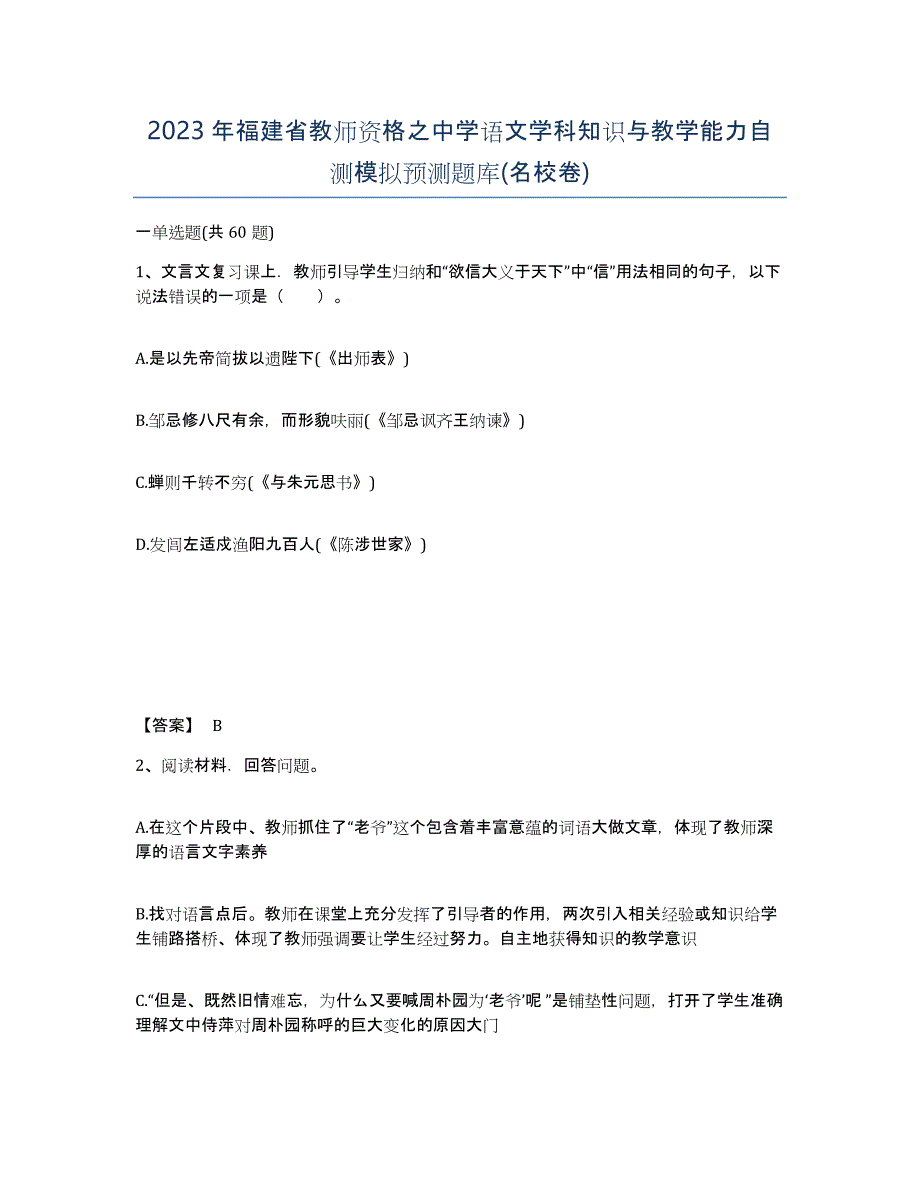 2023年福建省教师资格之中学语文学科知识与教学能力自测模拟预测题库(名校卷)_第1页