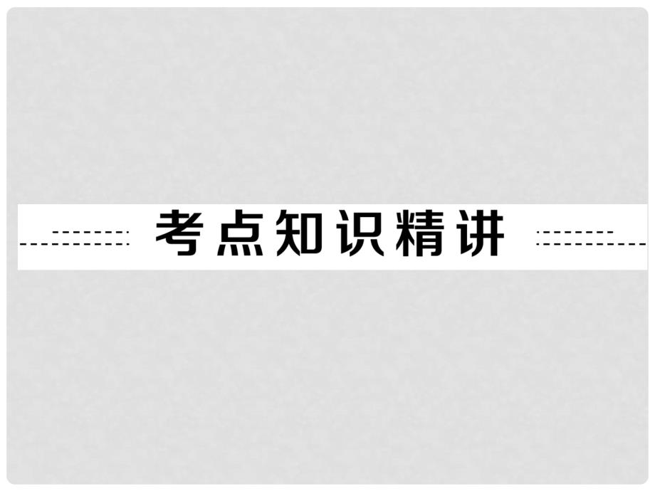 中考英语总复习 语法专题九 句子种类课件 人教新目标版_第2页