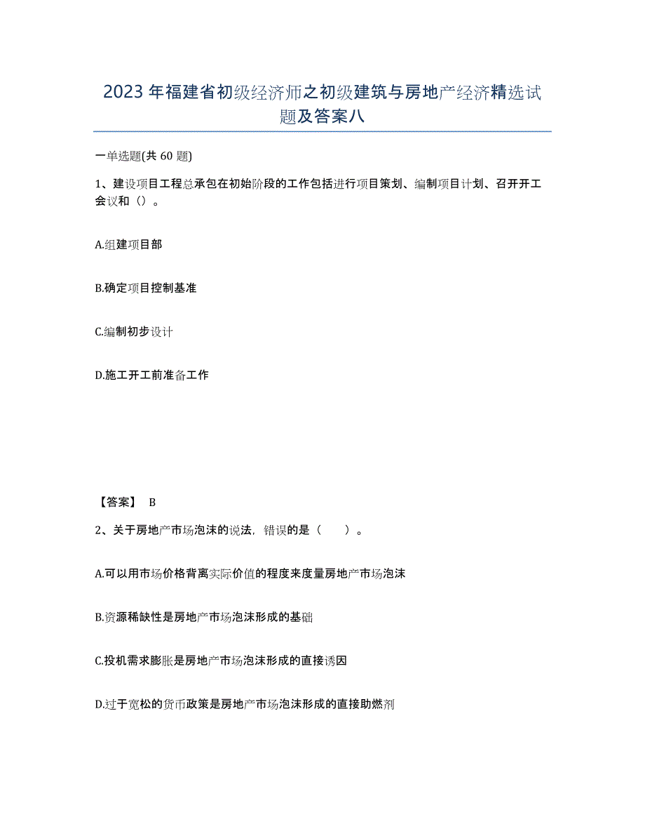 2023年福建省初级经济师之初级建筑与房地产经济试题及答案八_第1页