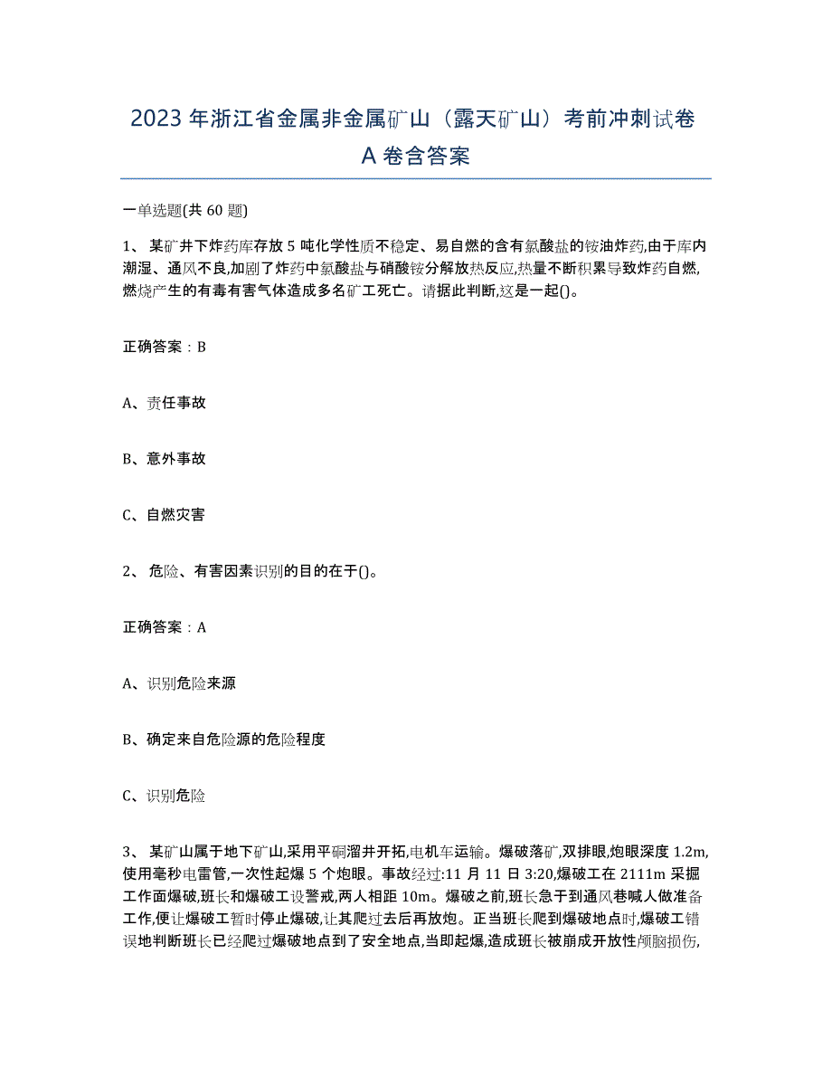 2023年浙江省金属非金属矿山（露天矿山）考前冲刺试卷A卷含答案_第1页