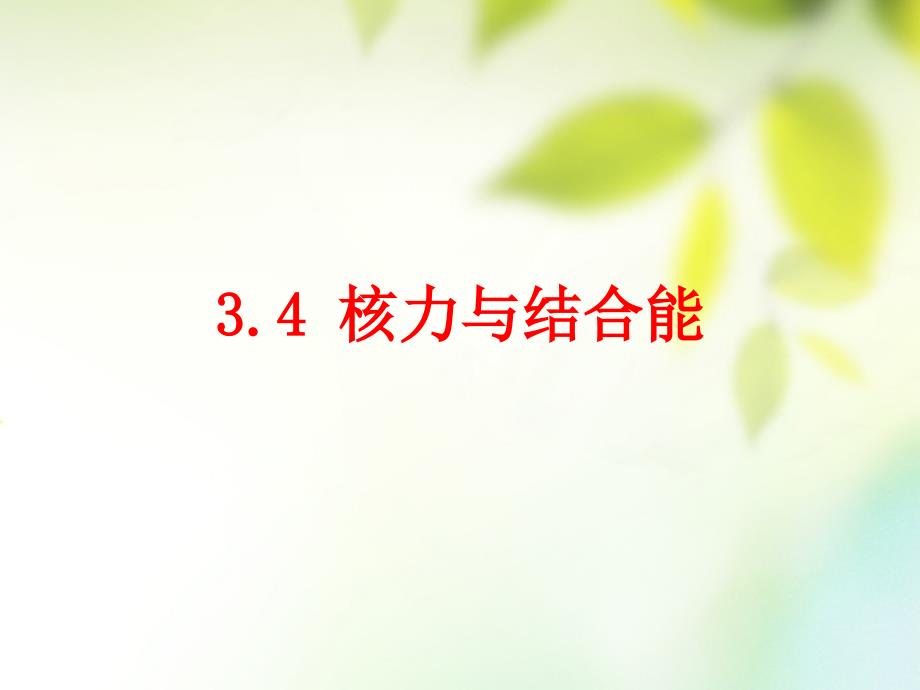 四川省宜宾市一中高中物理 第三章 原子核 3.4 原子核的结合能课件_第1页