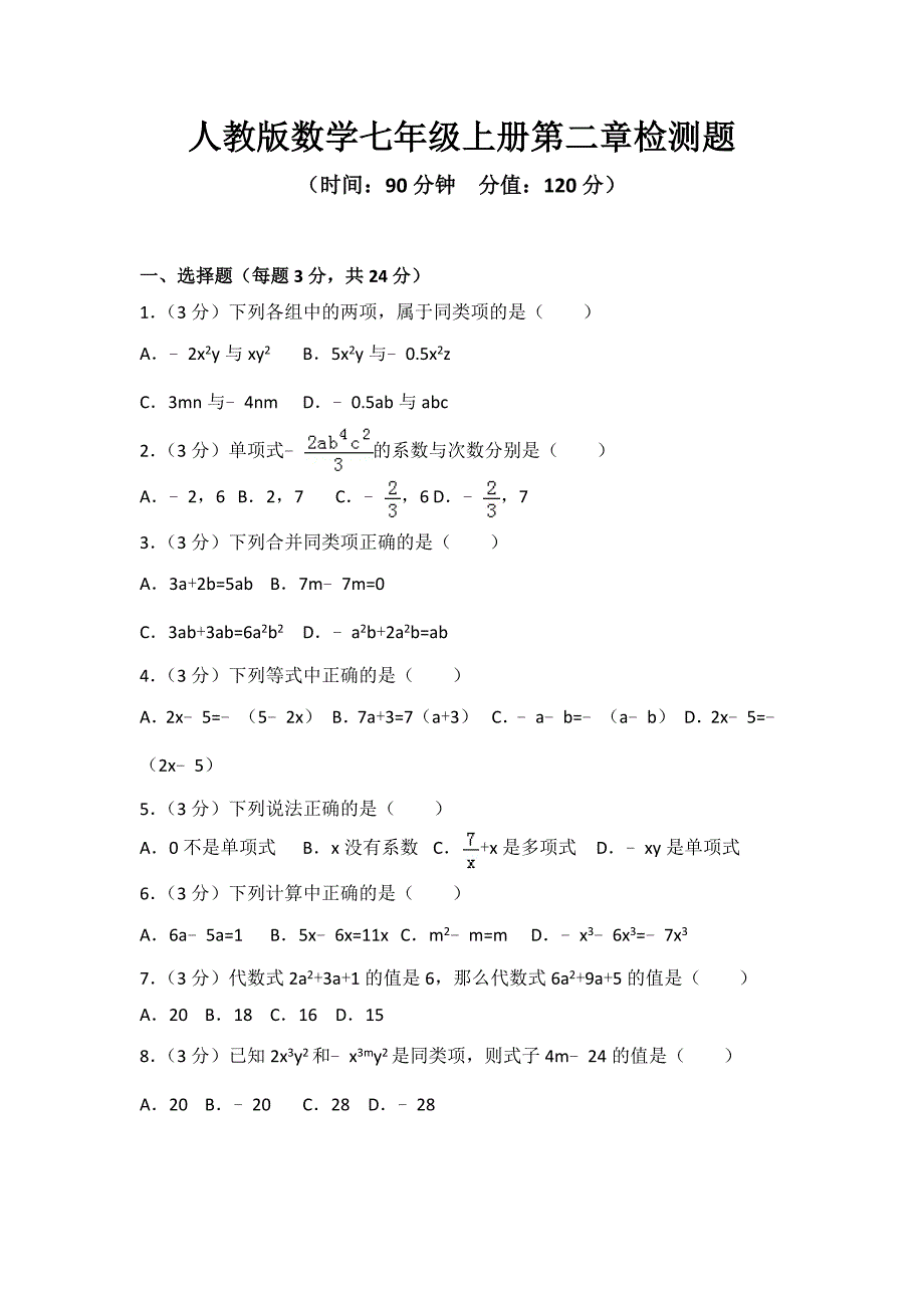 2023年人教版数学七年级上册第二章检测题附答案（一）_第1页