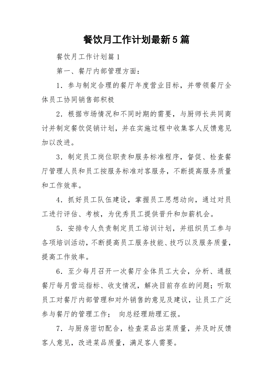 餐饮月工作计划最新5篇_第1页