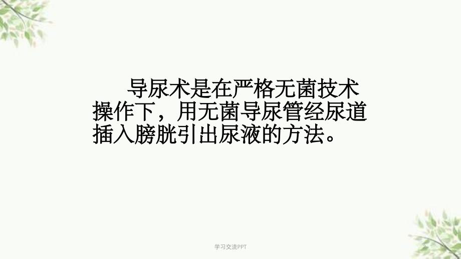 导尿术操作及注意事项课件_第2页