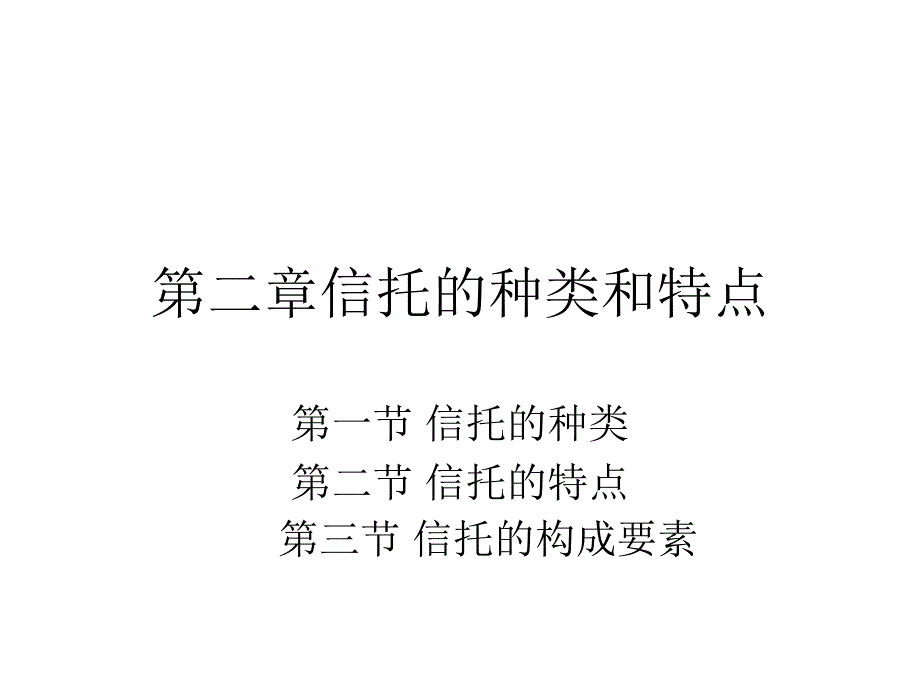 第二章信托的种类与特点_第1页