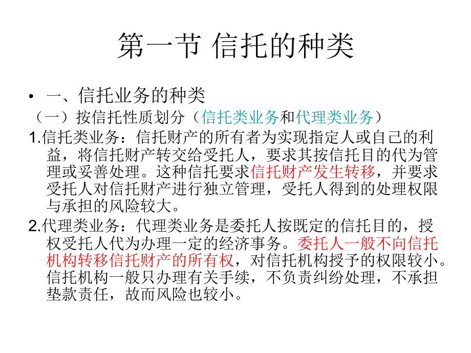 第二章信托的种类与特点_第2页