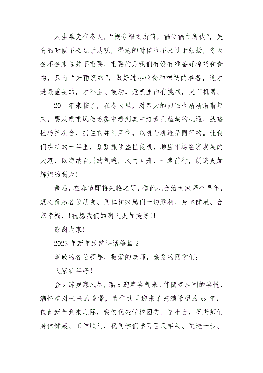 2023年新年致辞讲话稿6篇_第2页