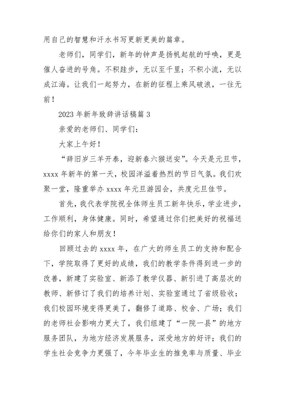 2023年新年致辞讲话稿6篇_第4页