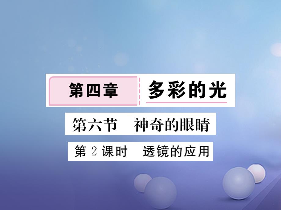 2023-2023学年八年级物理全册 第4章 第6节 神奇的眼睛（第2课时 透镜的应用）作业课件 （新版）沪科版_第1页