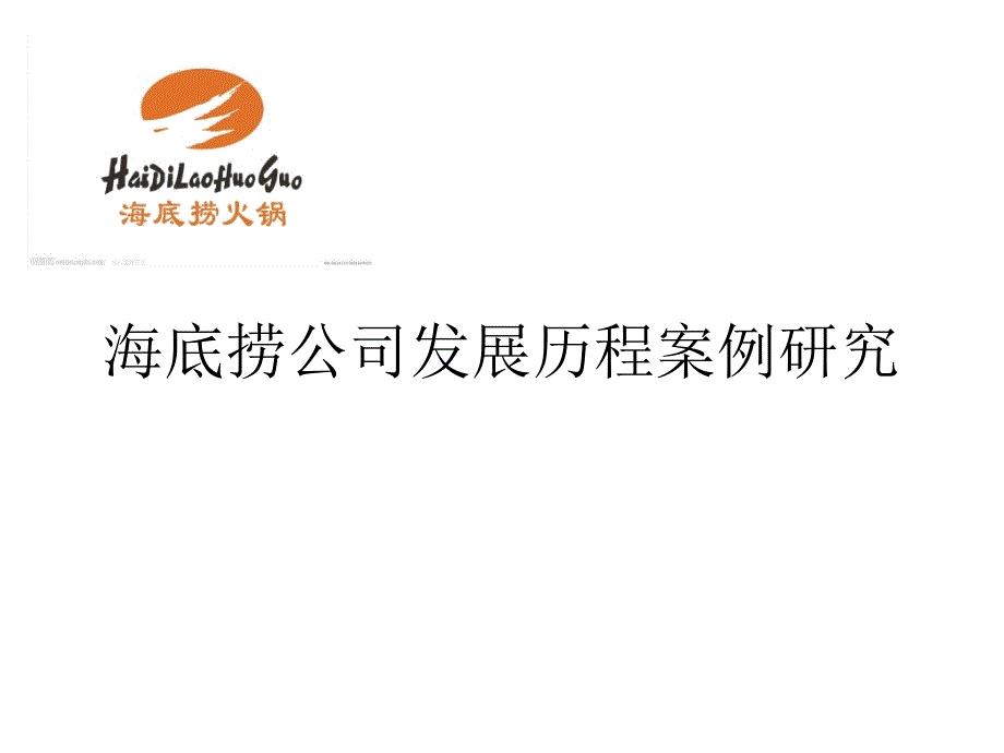 海底捞公司发展历程案例