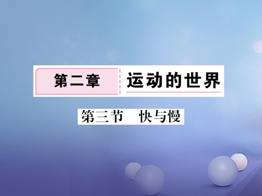 2023-2023学年八年级物理全册 第2章 第3节 快与慢作业课件2 （新版）沪科版_第1页