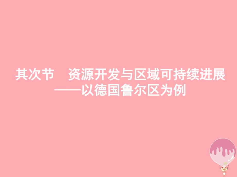 2023-2023学年高中地理 第三单元 区域资源、环境与可持续发展 3.2 资源开发与区域可持续发展——以德国鲁尔区为例课件 鲁教版必修3_第1页