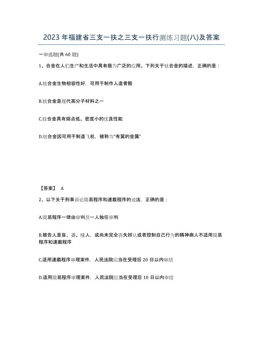 2023年福建省三支一扶之三支一扶行测练习题(八)及答案_第1页