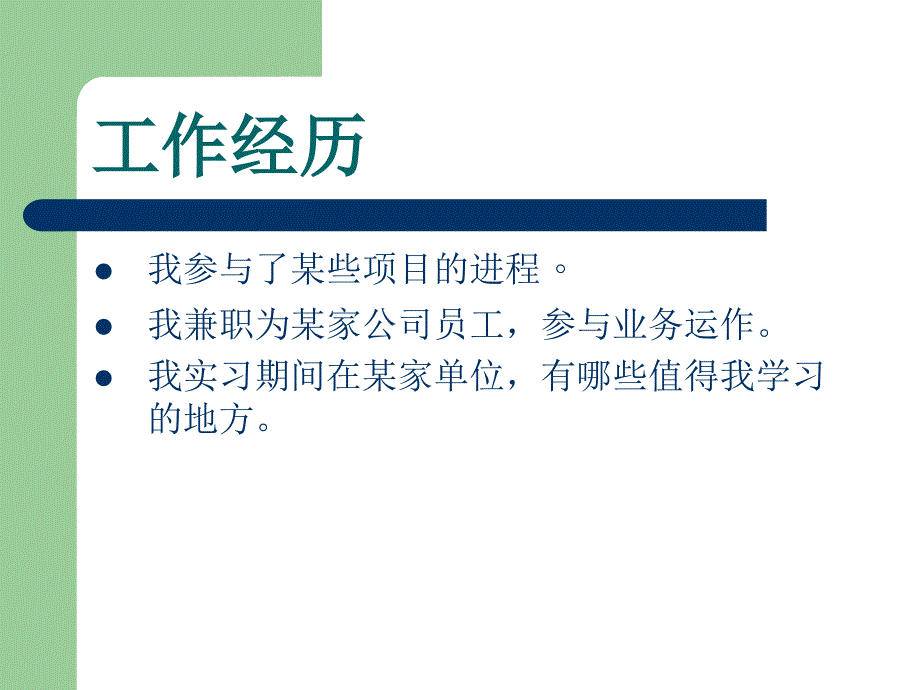 应毕业生求职简历_第4页