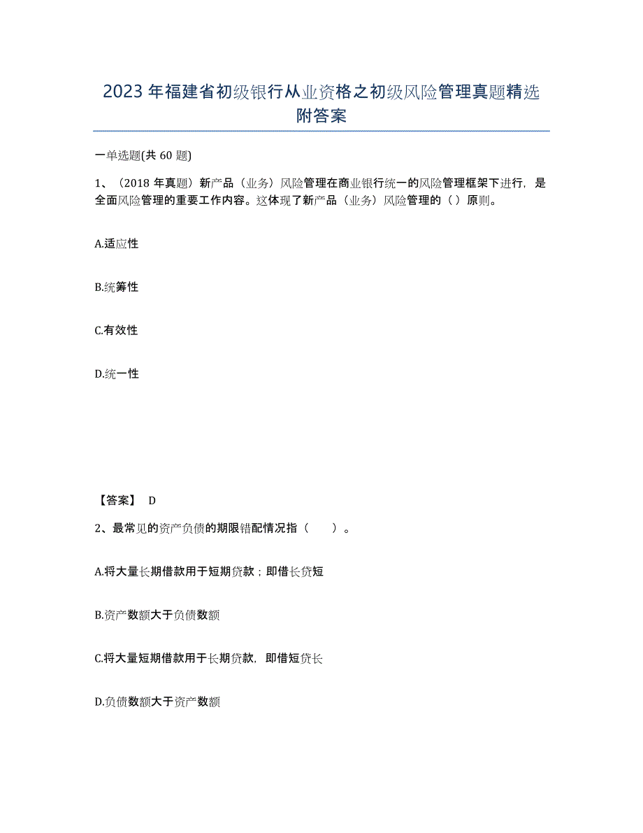 2023年福建省初级银行从业资格之初级风险管理真题附答案_第1页