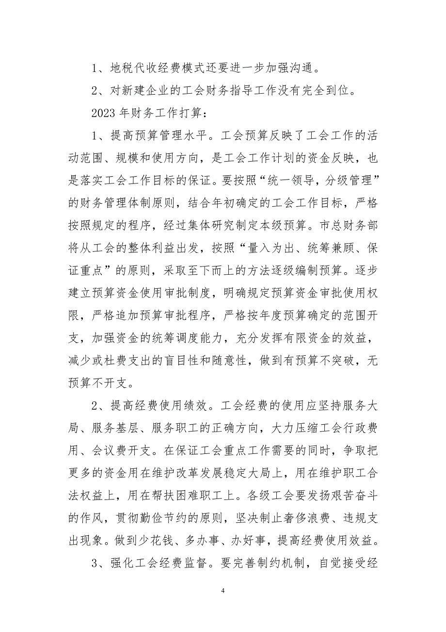 2023年工会财务生动工作总结报告_第4页