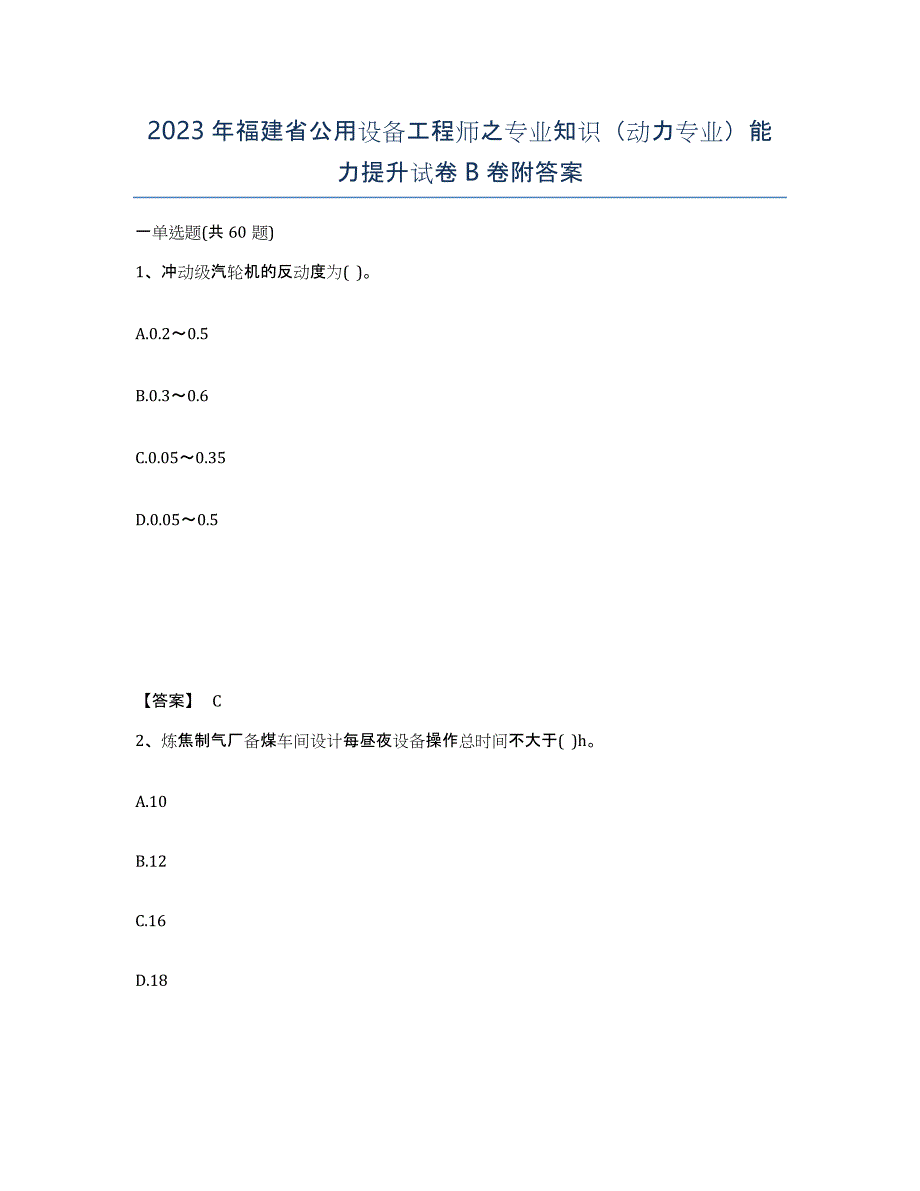 2023年福建省公用设备工程师之专业知识（动力专业）能力提升试卷B卷附答案_第1页