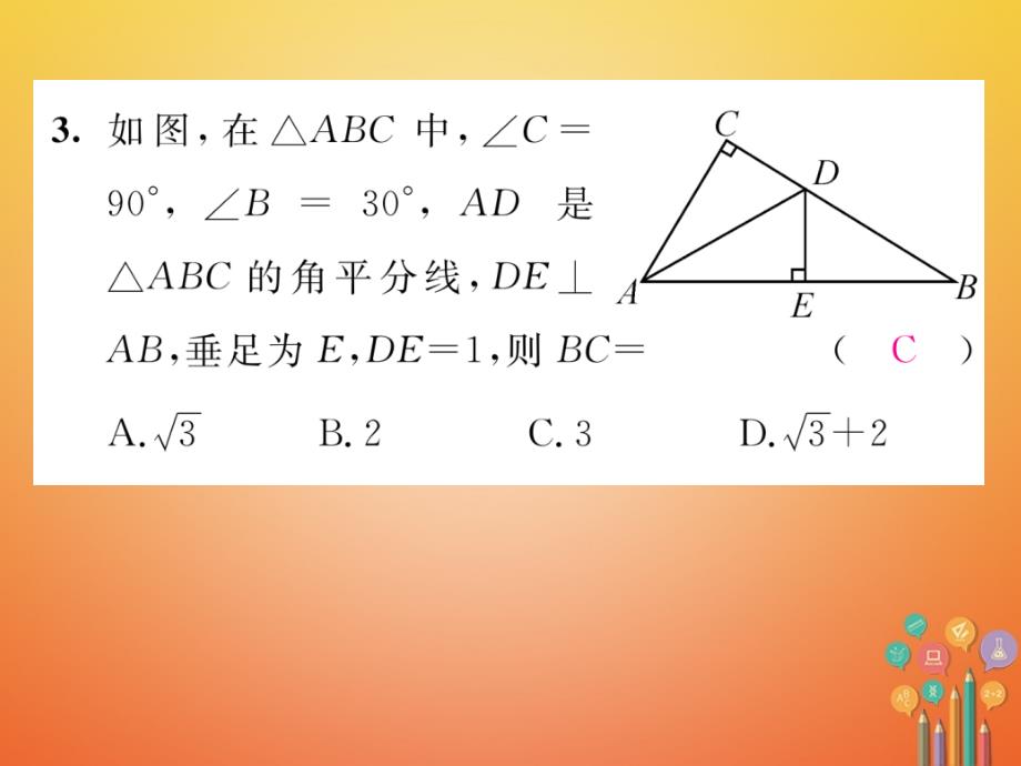 2023-2023学年八年级数学下册 第1章 三角形的证明 课题9 角平分线当堂检测课件 （新版）北师大版_第4页