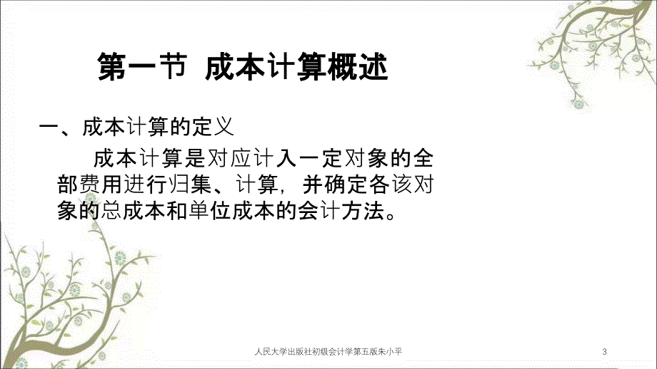 人民大学出版社初级会计学第五版朱小平课件_第3页