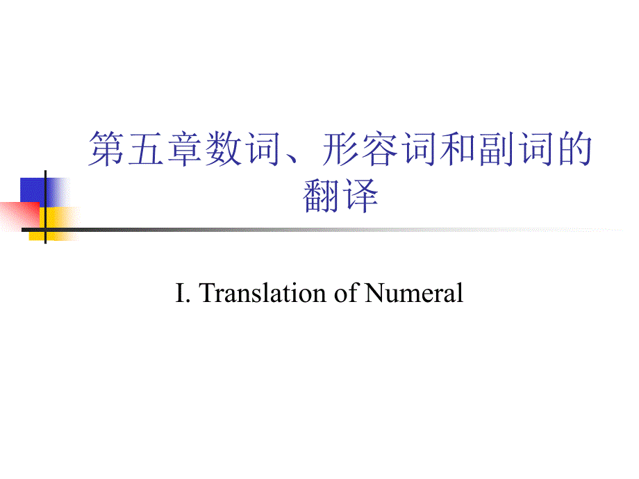 数词、形容词和副词的翻译.ppt_第1页