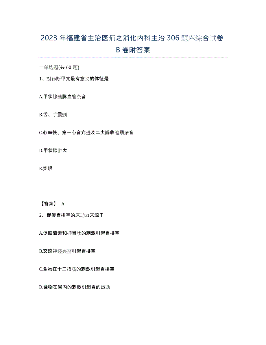 2023年福建省主治医师之消化内科主治306题库综合试卷B卷附答案_第1页