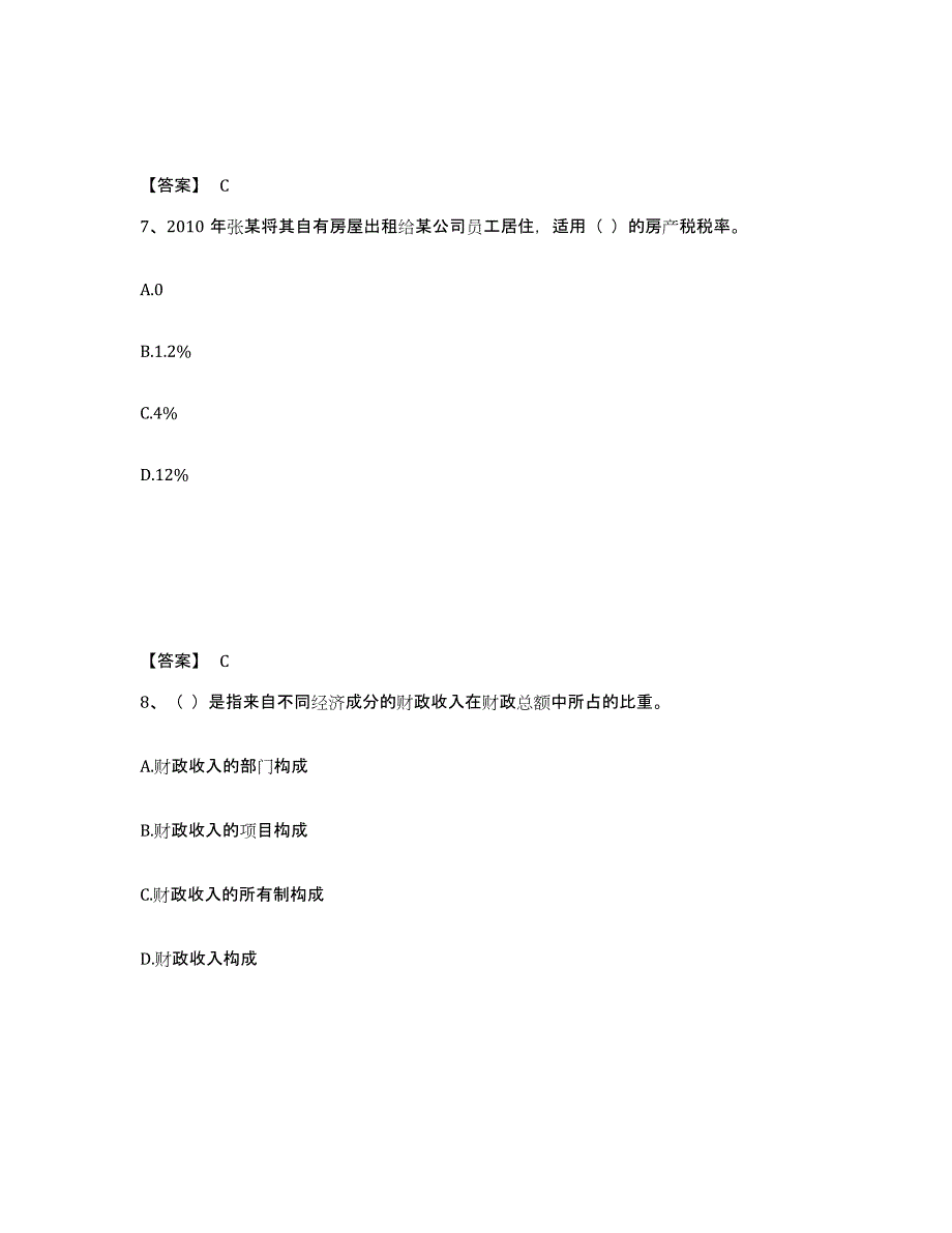 2023年福建省初级经济师之初级经济师财政税收每日一练试卷A卷含答案_第4页