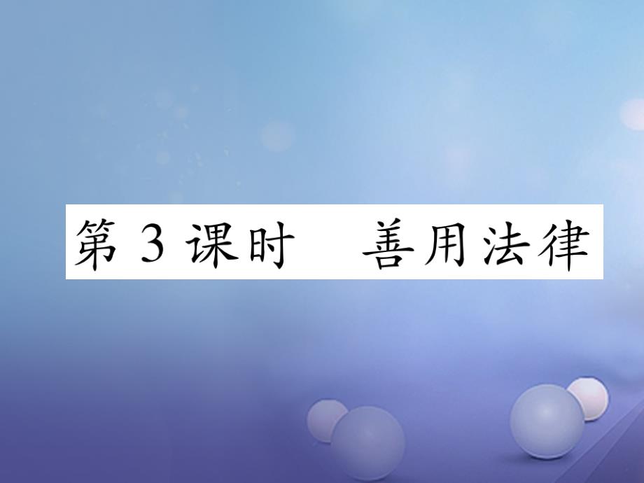 2023秋八年级道德与法治上册 第二单元 遵守社会规则 第五课 做守法的公民 第3框 善用法律作业课件 新人教版_第1页