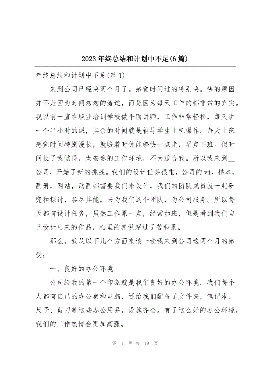 2023年终总结和计划中不足(6篇)_第1页