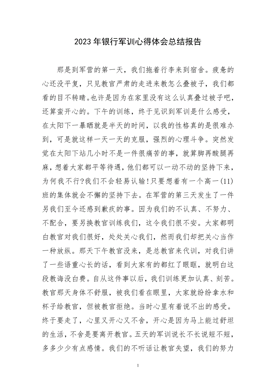 2023年银行军训锻炼实践短篇工作总结报告容主题心得体会_第1页