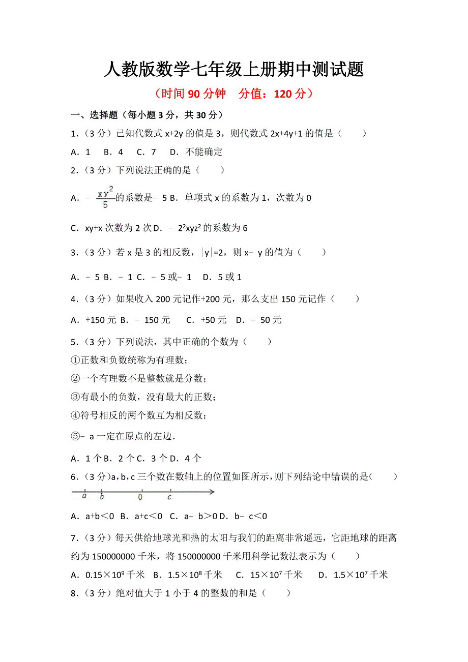 2023年人教版数学七年级上册期中测试题附答案（二）_第1页