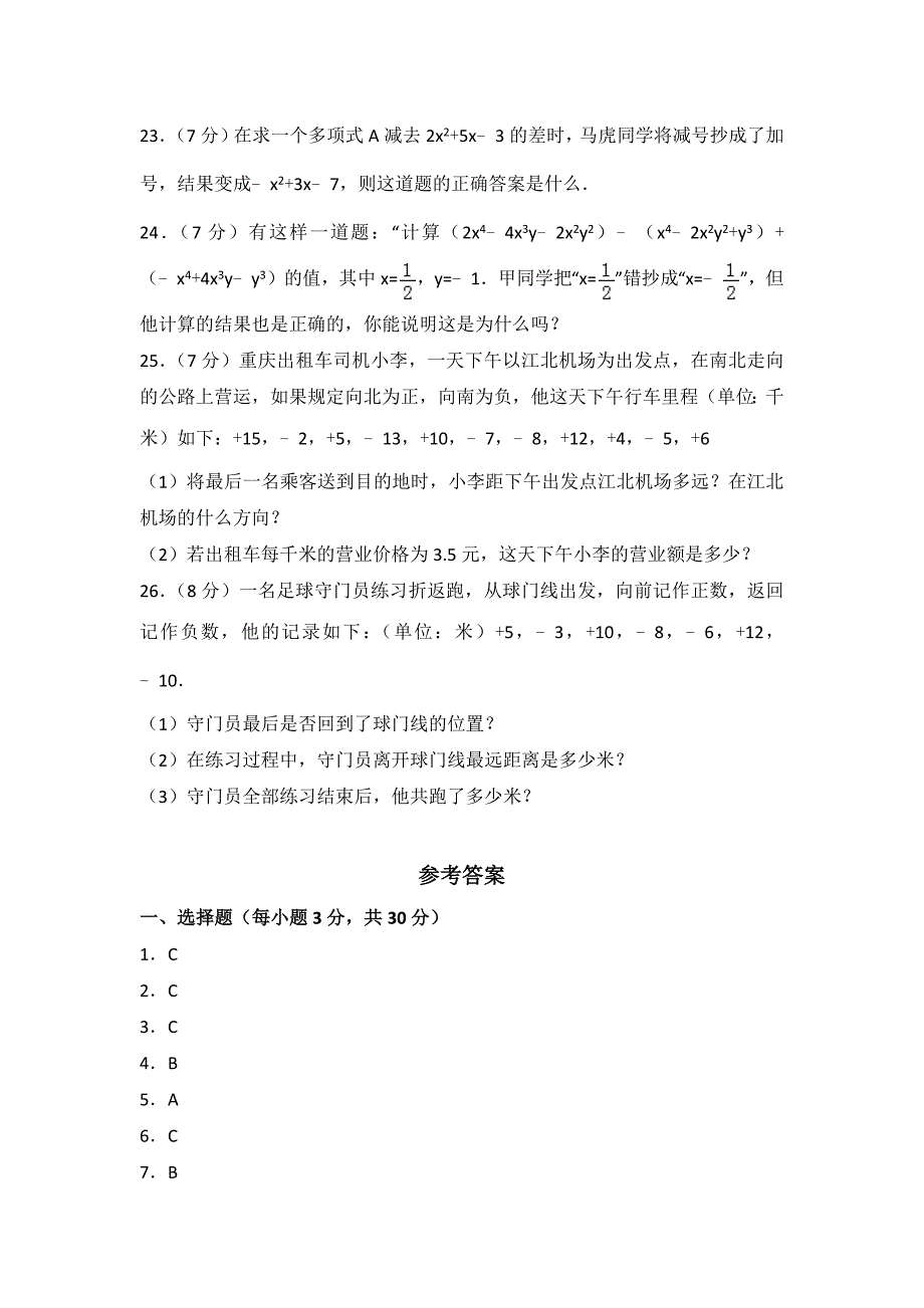 2023年人教版数学七年级上册期中测试题附答案（二）_第4页