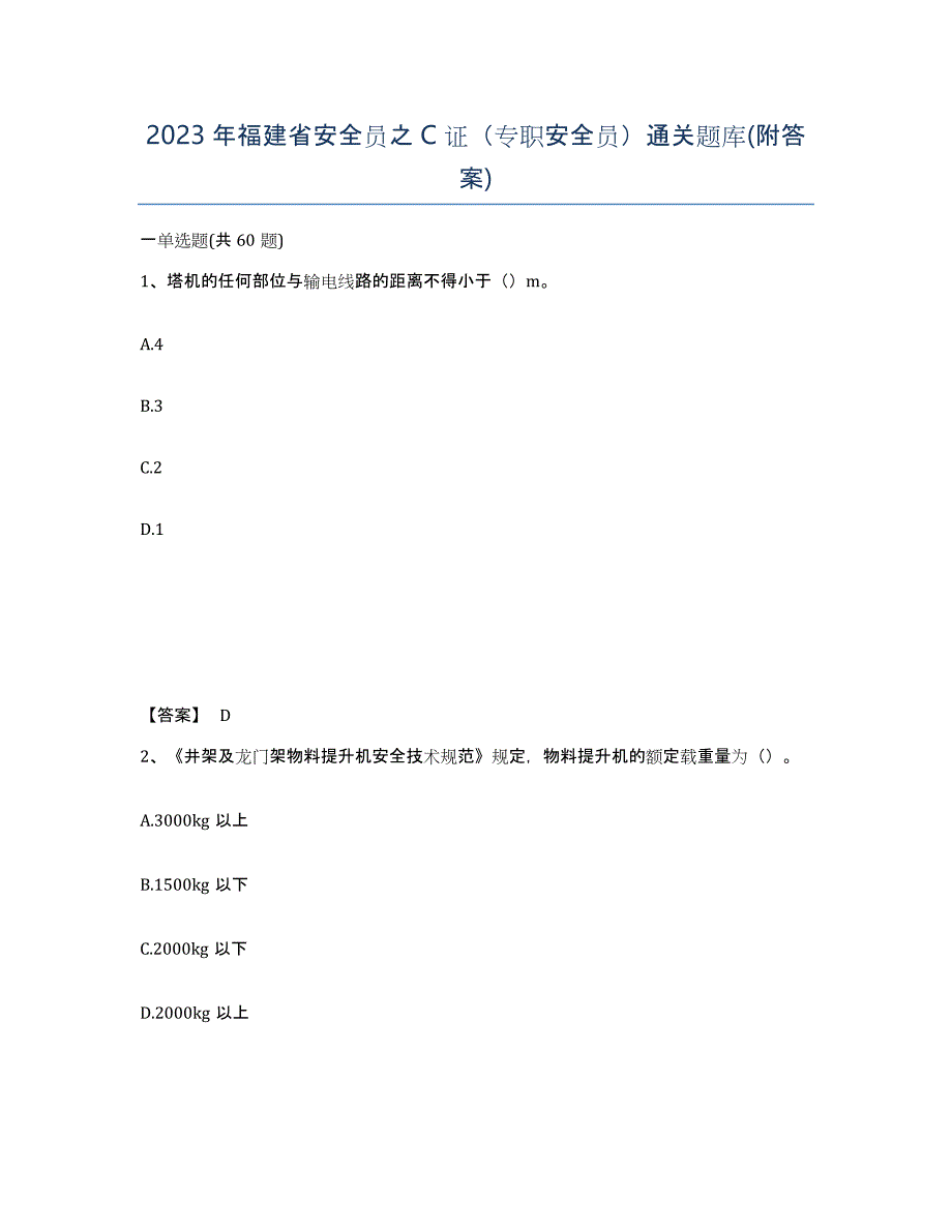 2023年福建省安全员之C证（专职安全员）通关题库(附答案)_第1页