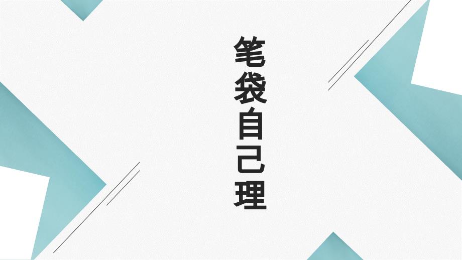 笔袋自己理 课件 一年级上册劳动浙教版_第1页