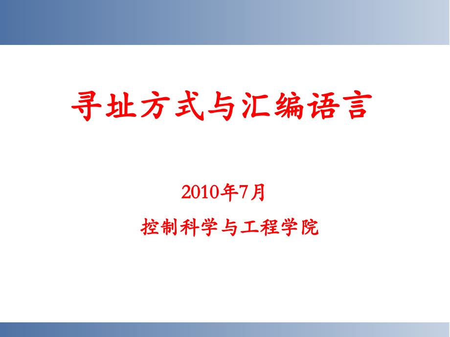 寻址方式与汇编语言.ppt_第1页