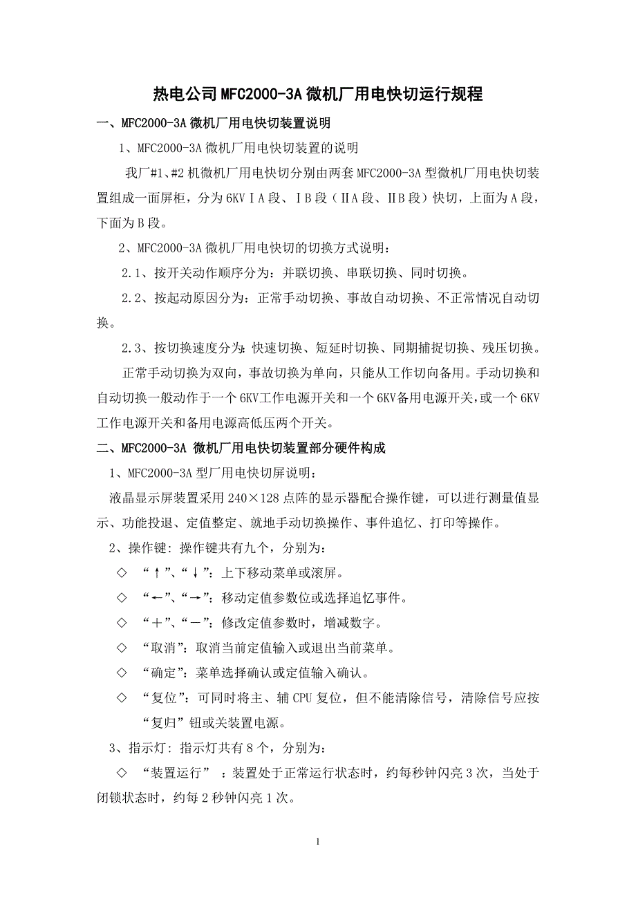 热电公司MFC2000-3A微机厂用电快切运行规程_第1页