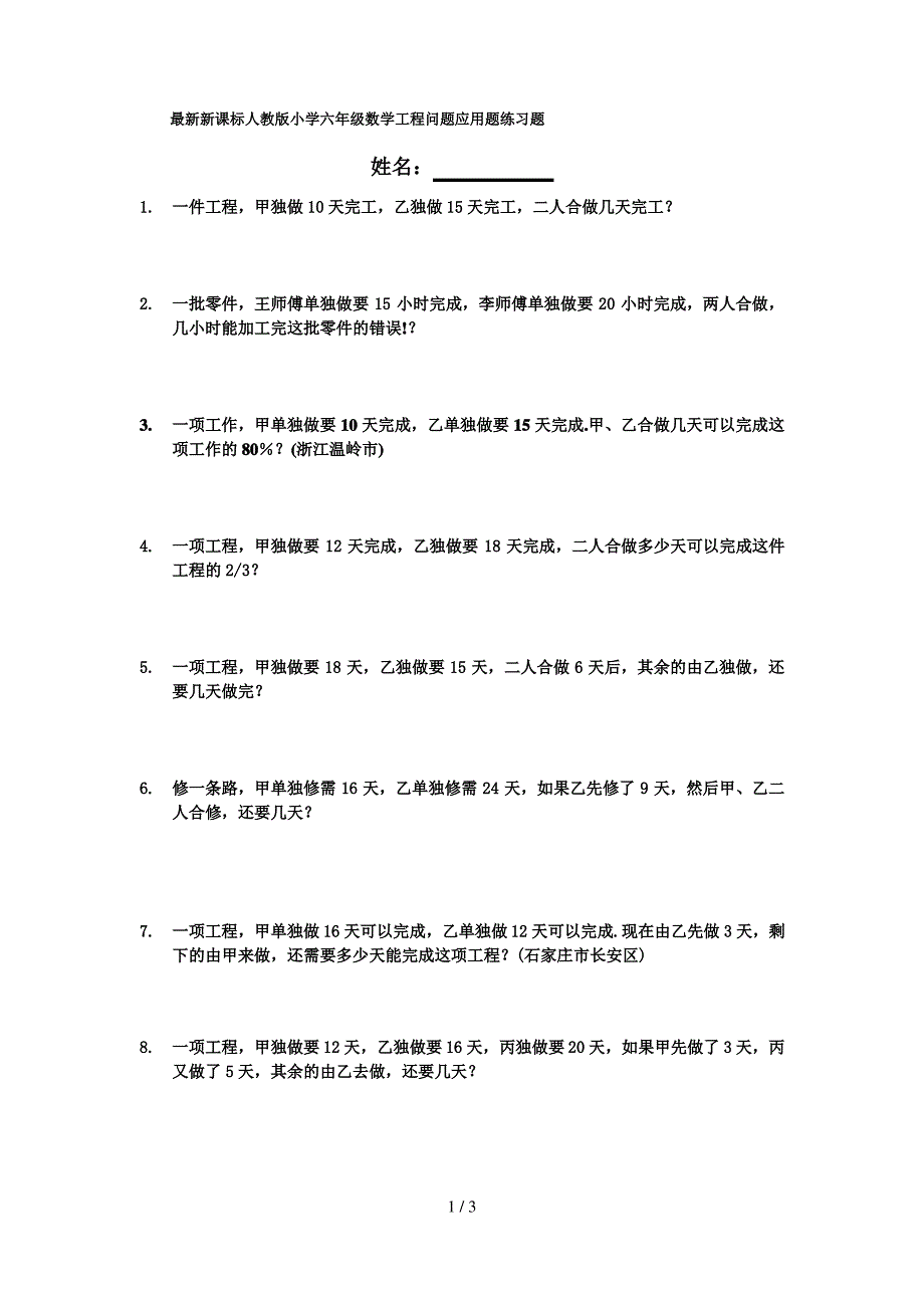 最新新课标人教版小学六年级数学工程问题应用题练习题_第1页