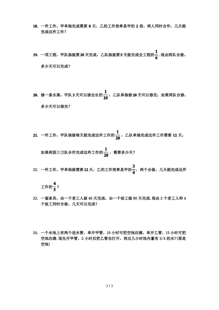 最新新课标人教版小学六年级数学工程问题应用题练习题_第3页